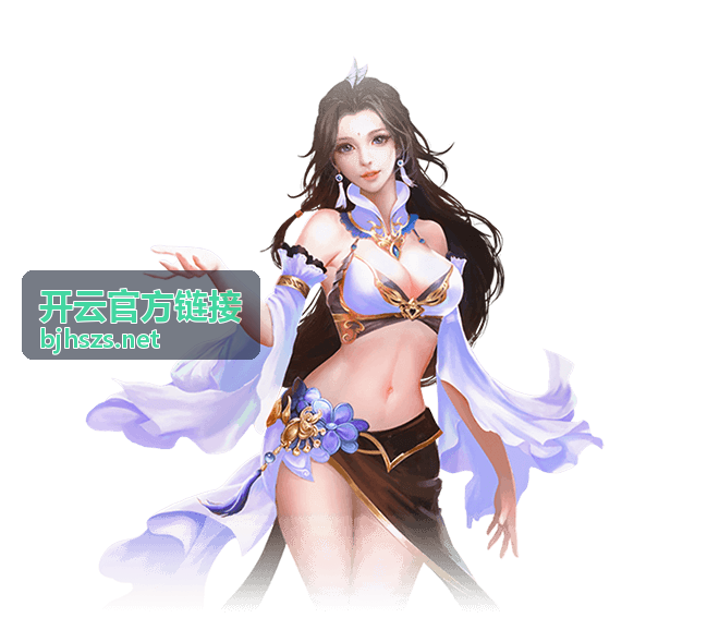 开云官方链接安全核验要点配图